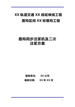 盾构同步注浆及二次注浆方案