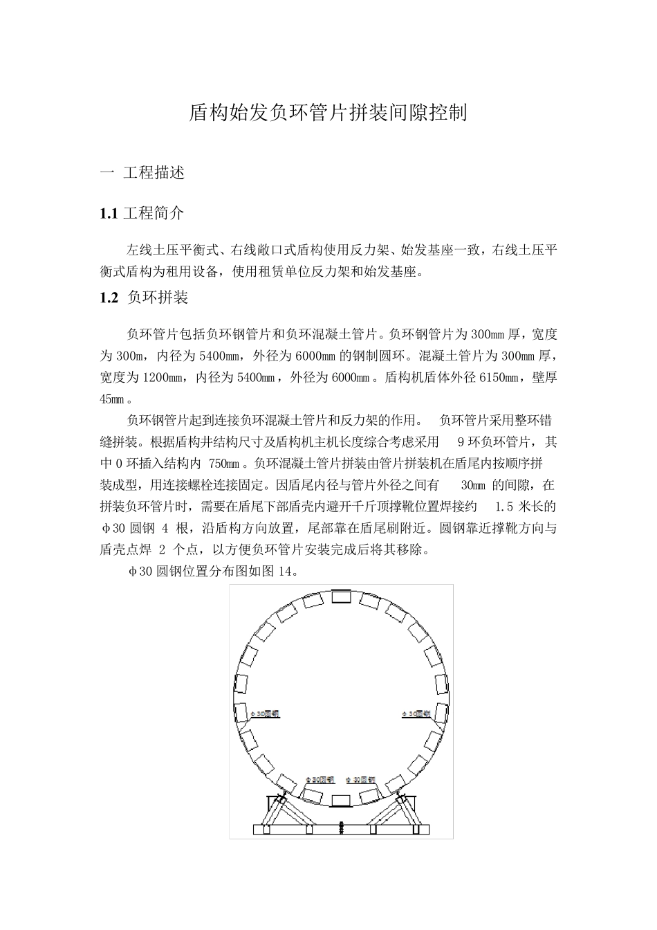 盾构始发负环管片拼装间隙控制_第1页
