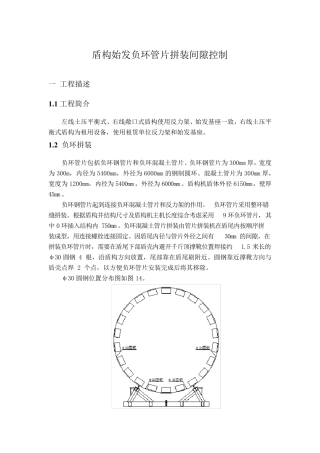 盾构始发负环管片拼装间隙控制