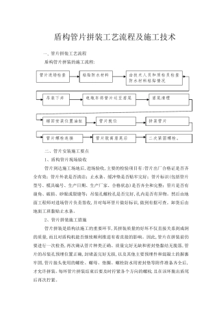 盾构管片拼装工艺流程及施工技术(标准做法)