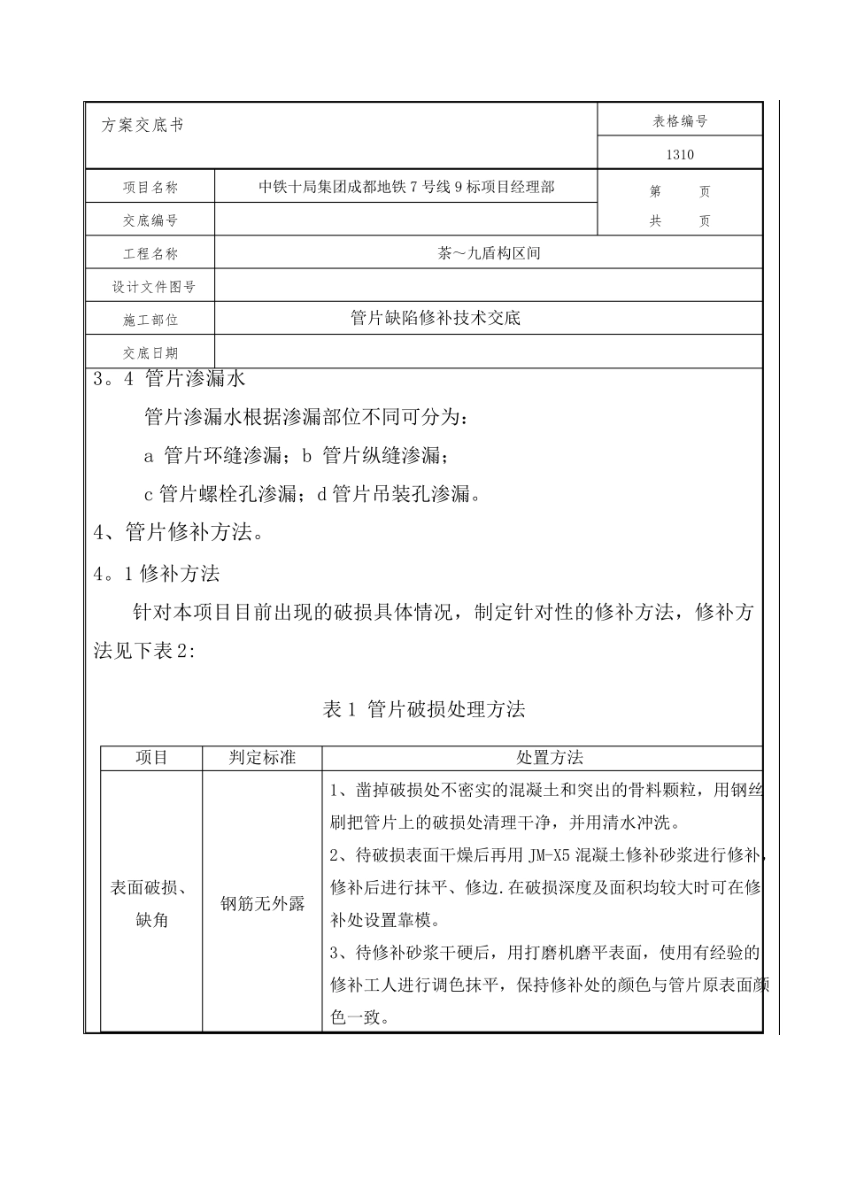 盾构管片破损修补方案技术交底_第3页