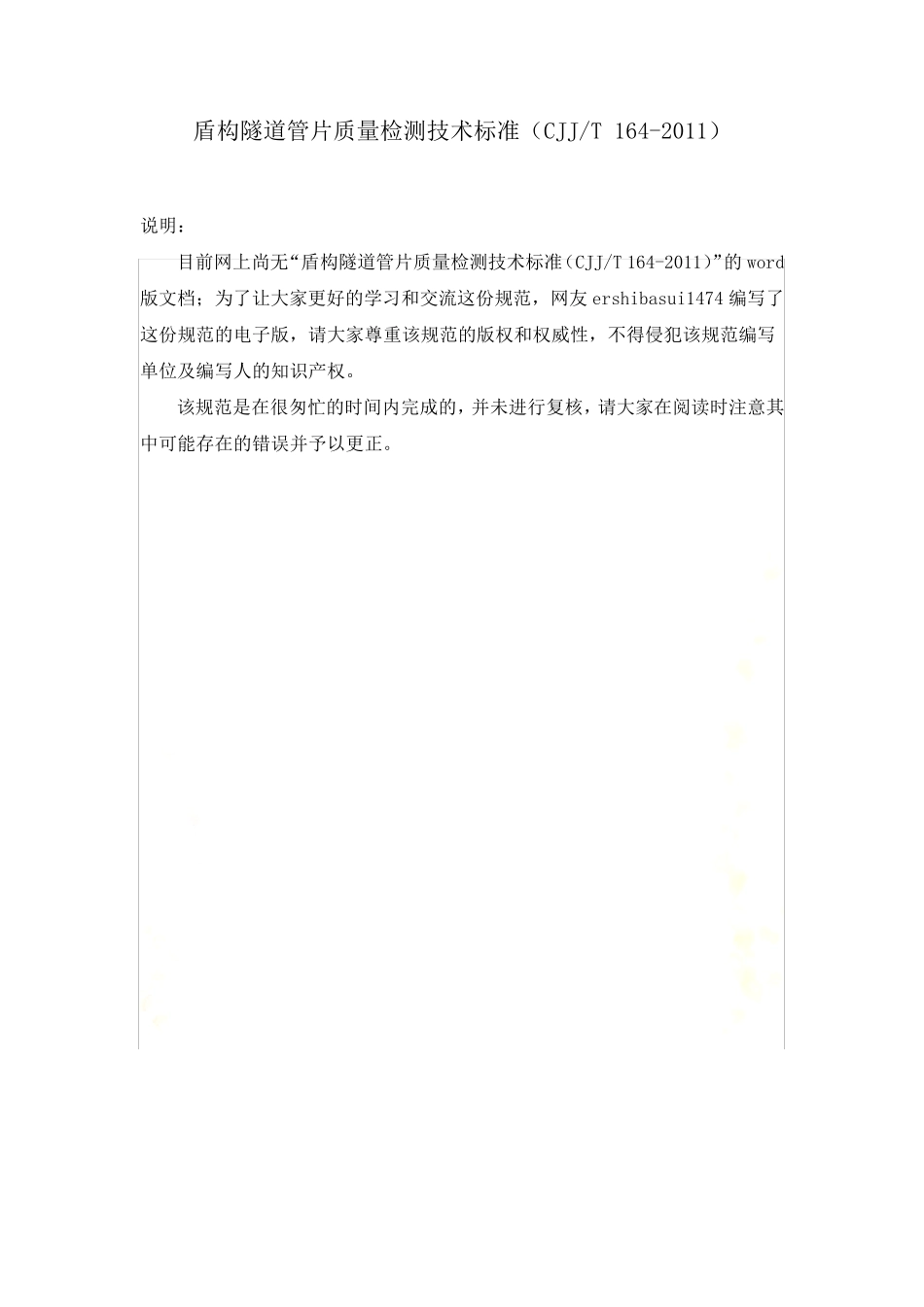 盾构隧道管片质量检测技术标准CJJ／T1642011_第2页