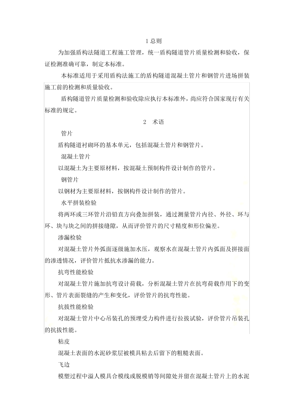 盾构隧道管片质量检测技术标准CJJ／T1642011_第3页