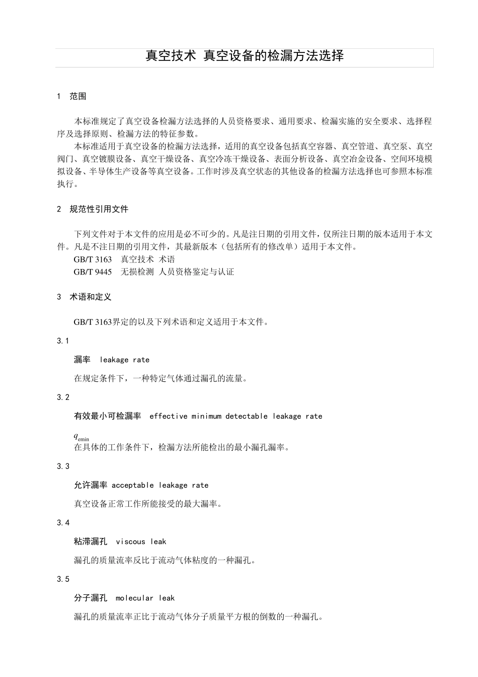 真空技术 真空设备的检漏方法选择_第1页