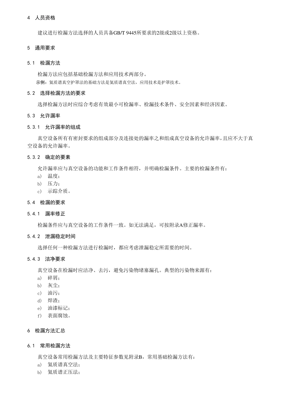 真空技术 真空设备的检漏方法选择_第2页