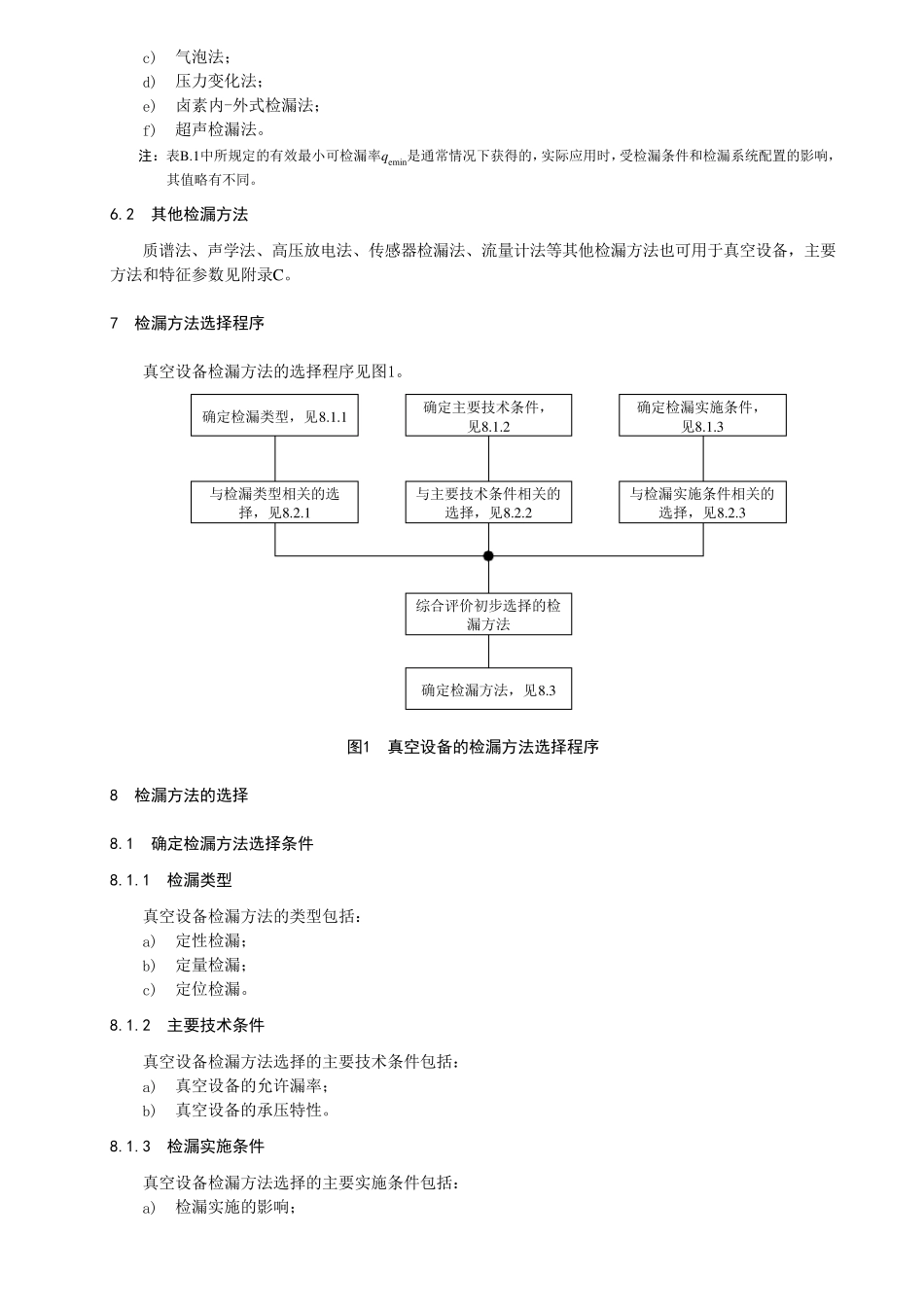 真空技术 真空设备的检漏方法选择_第3页