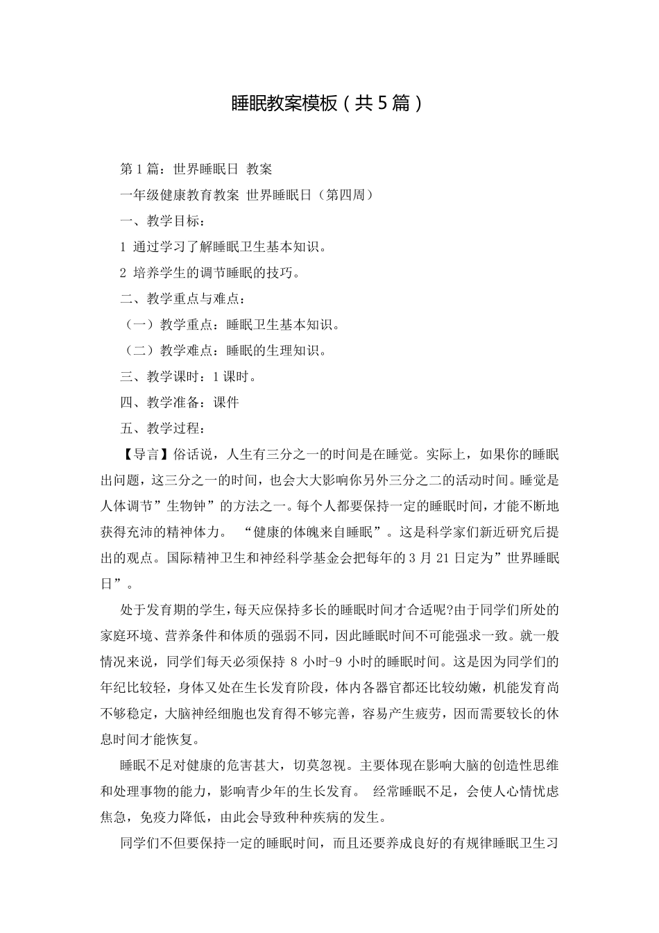 睡眠教案模板(共5篇)_第1页