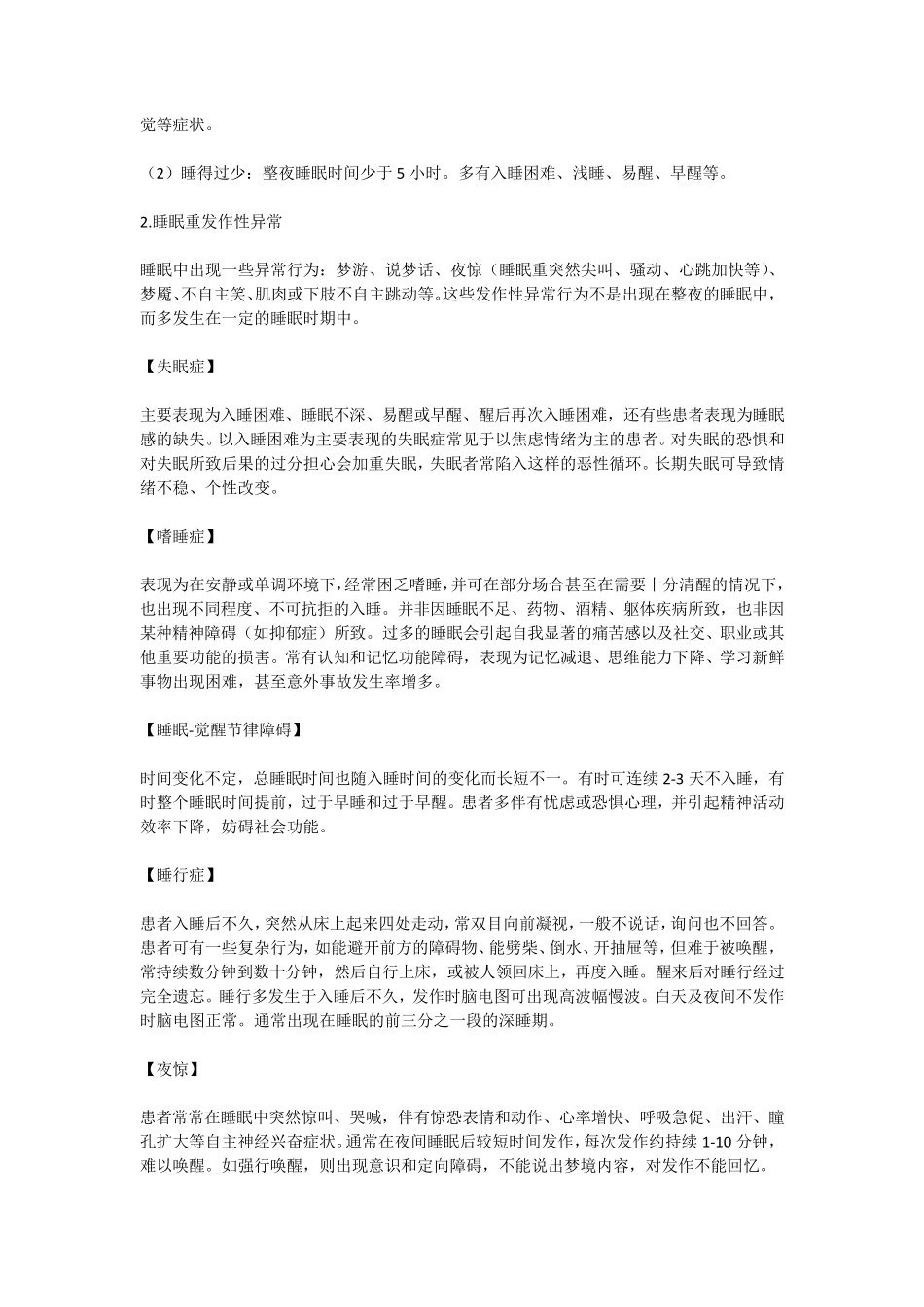 睡眠障碍(教学及宣教)_第2页