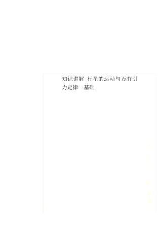 知识讲解 行星的运动与万有引力定律  基础