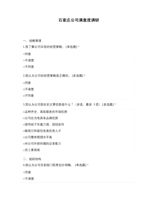 石家庄公司满意度调研