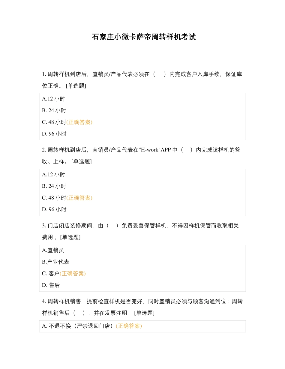 石家庄小微卡萨帝周转样机考试_第1页