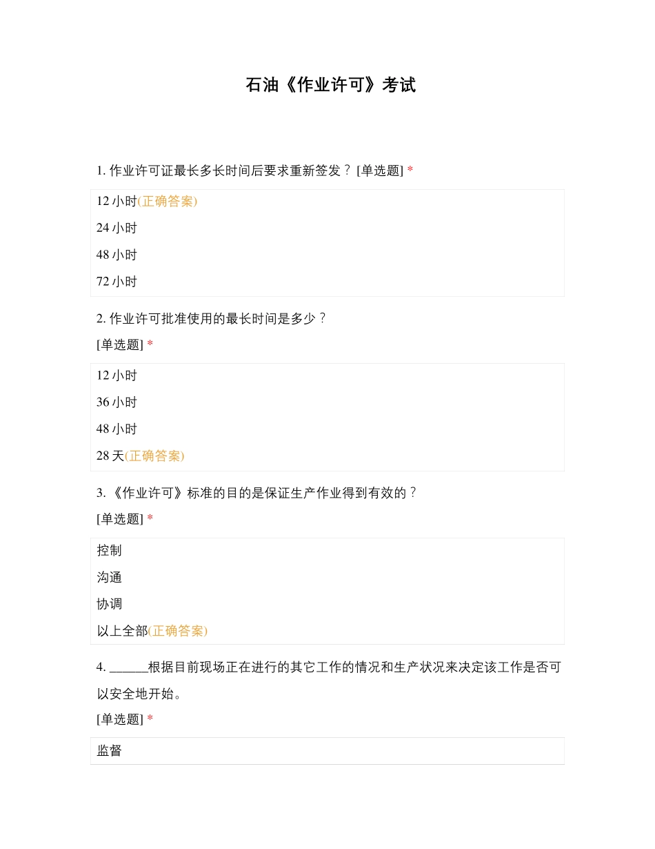 石油《作业许可》考试_第1页