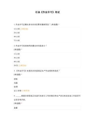 石油《作业许可》考试