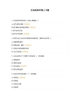 石油地质学课上习题