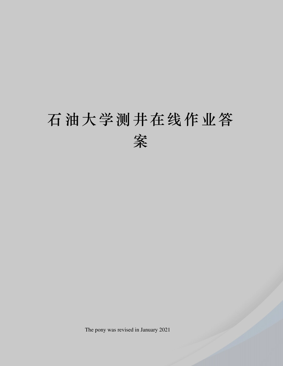 石油大学测井在线作业答案_第1页