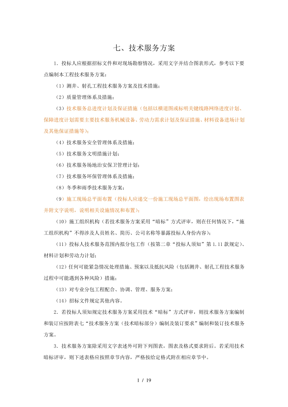 石油测井技术服务方案_第1页