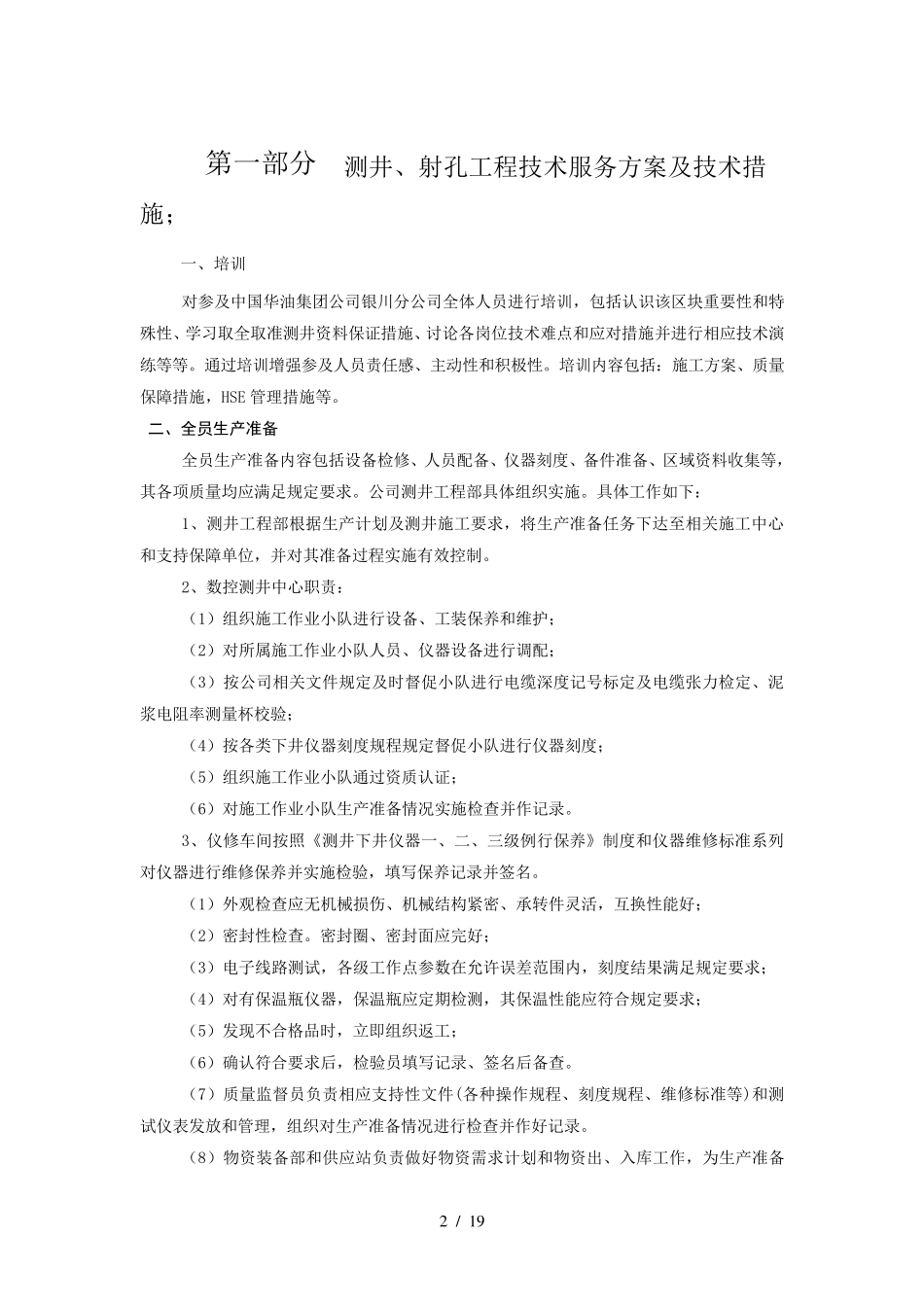 石油测井技术服务方案_第2页