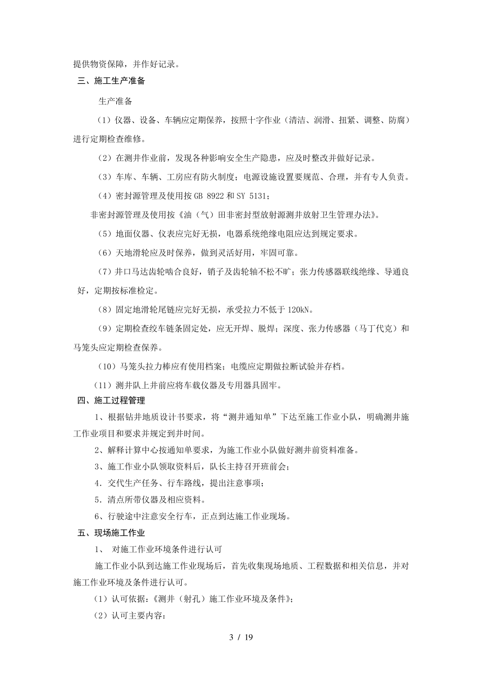 石油测井技术服务方案_第3页