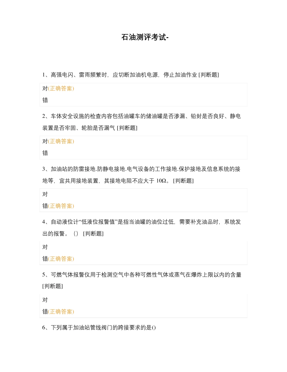 石油测评考试-_第1页