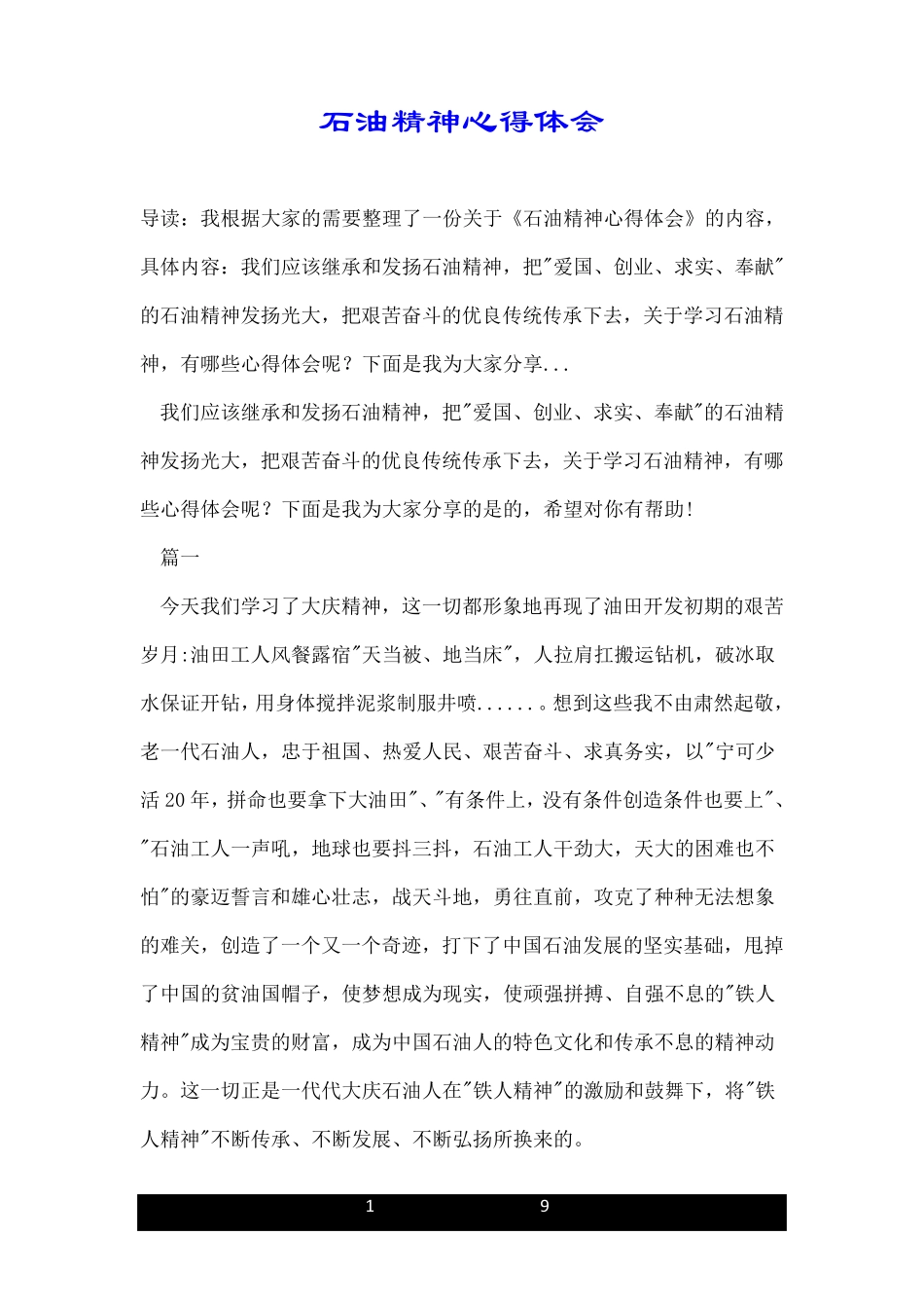 石油精神心得体会_第1页