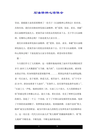 石油精神心得体会