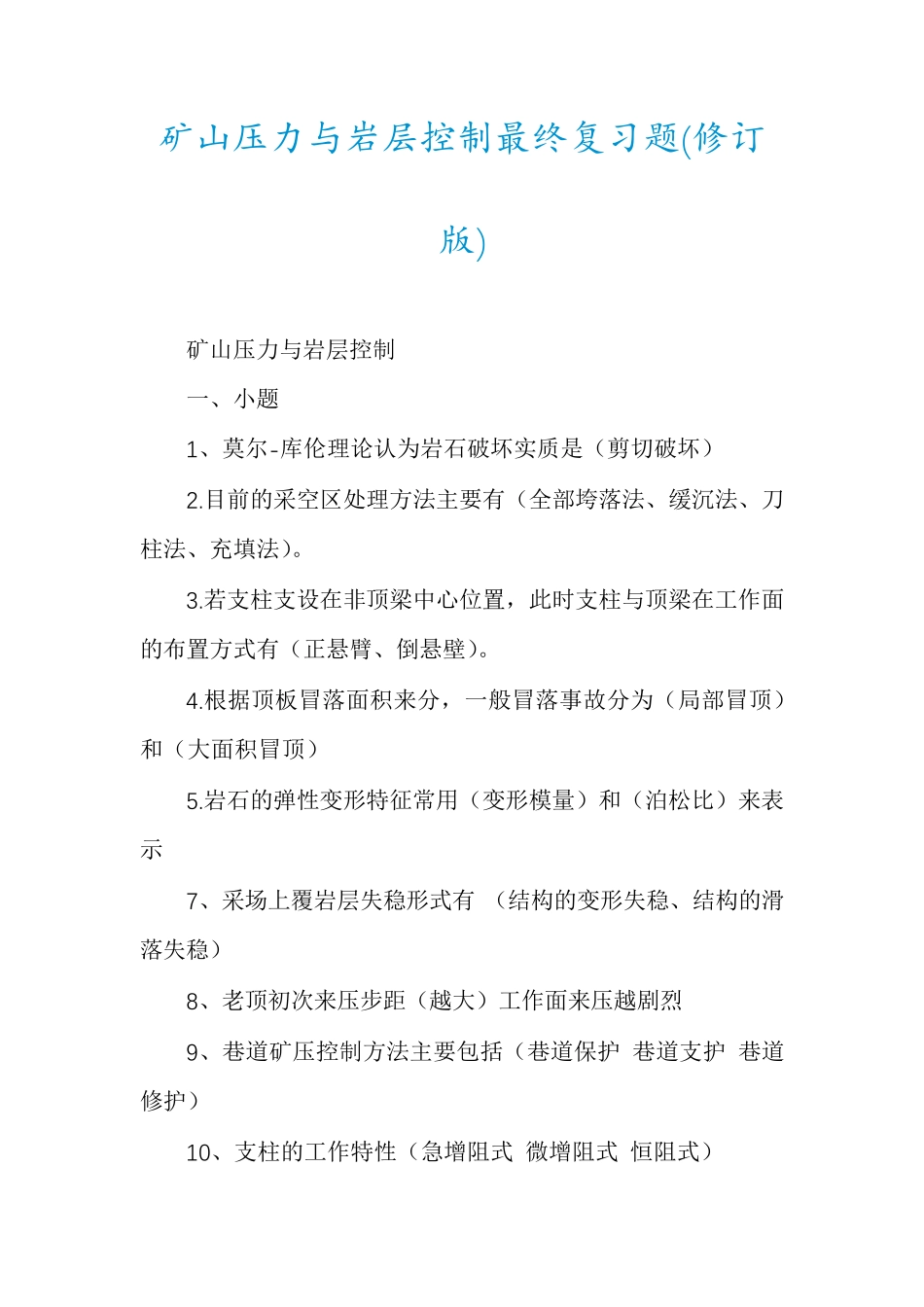 矿山压力与岩层控制最终复习题(修订版)_第1页