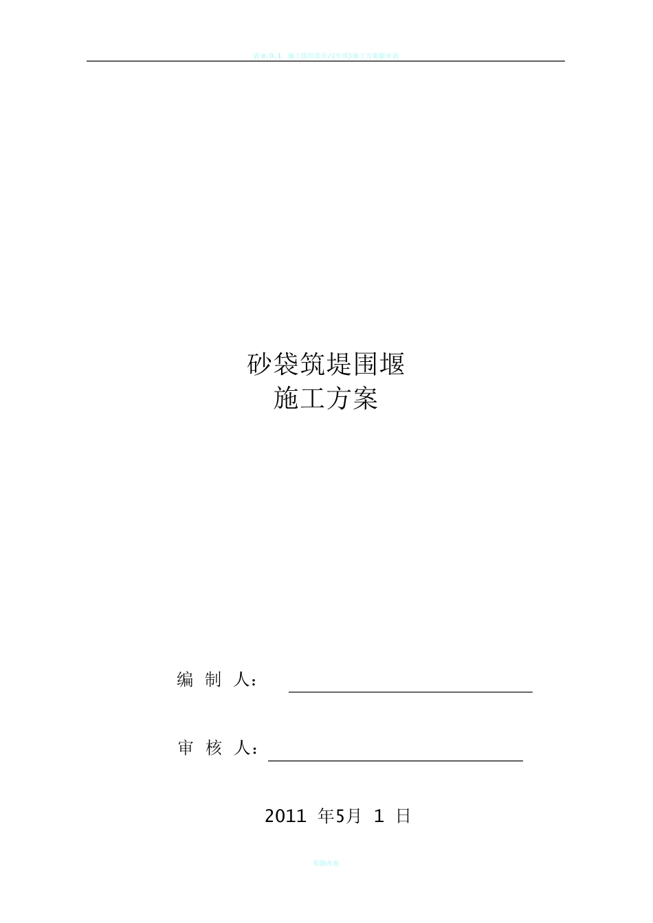 砂袋围堰施工方案_第1页