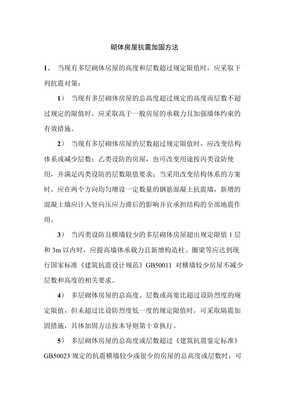 砌体房屋抗震加固方法_第1页