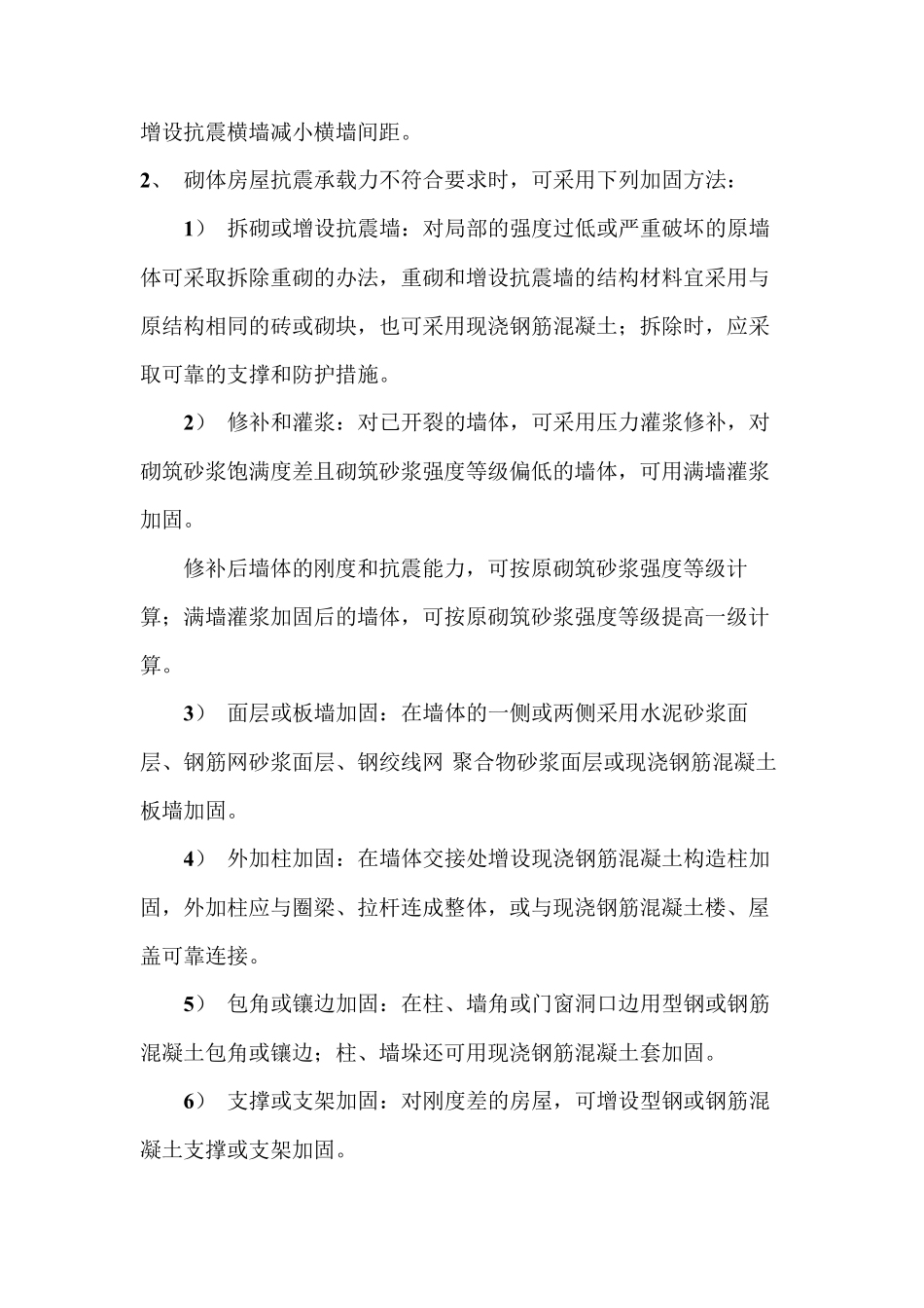 砌体房屋抗震加固方法_第2页