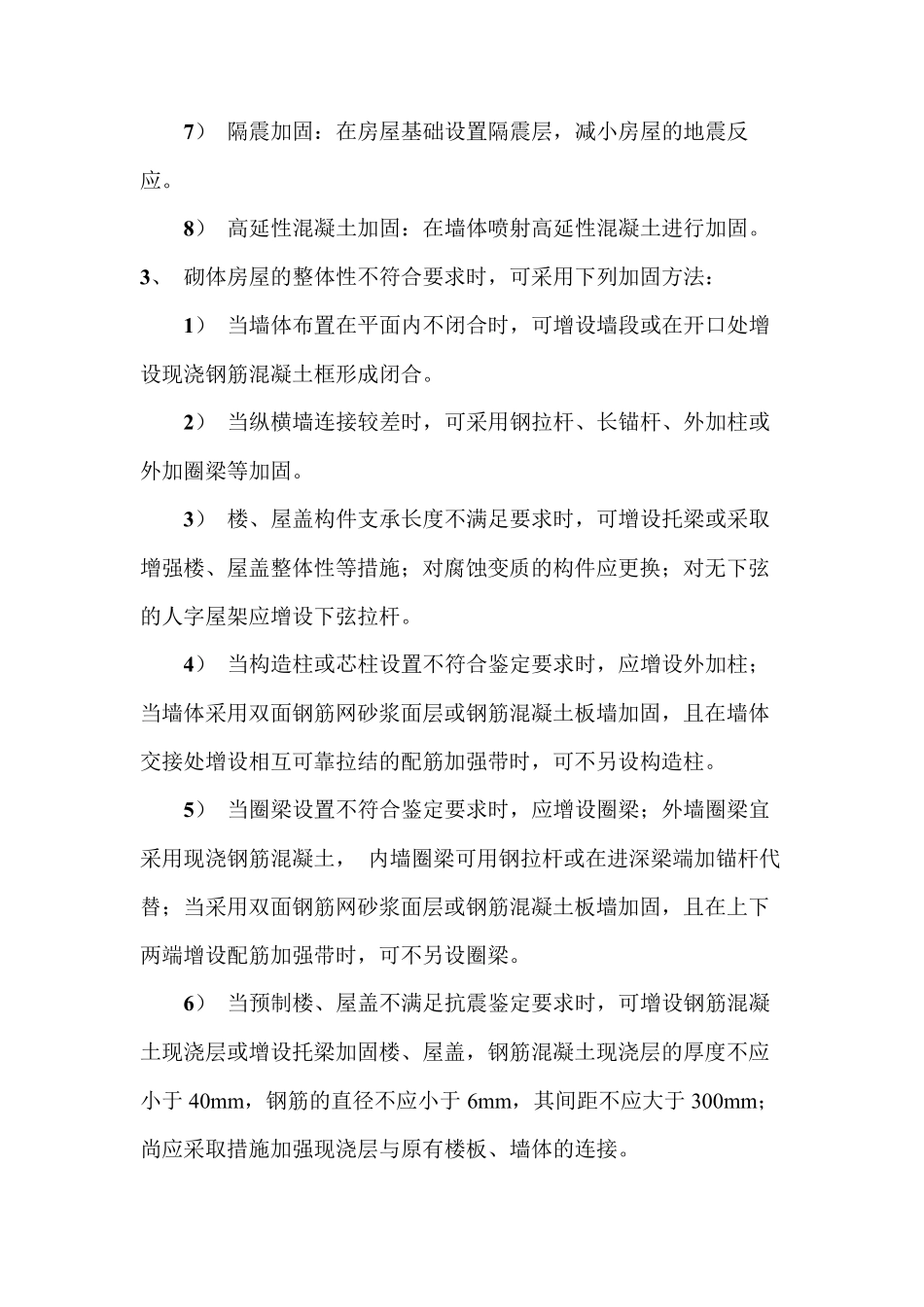 砌体房屋抗震加固方法_第3页