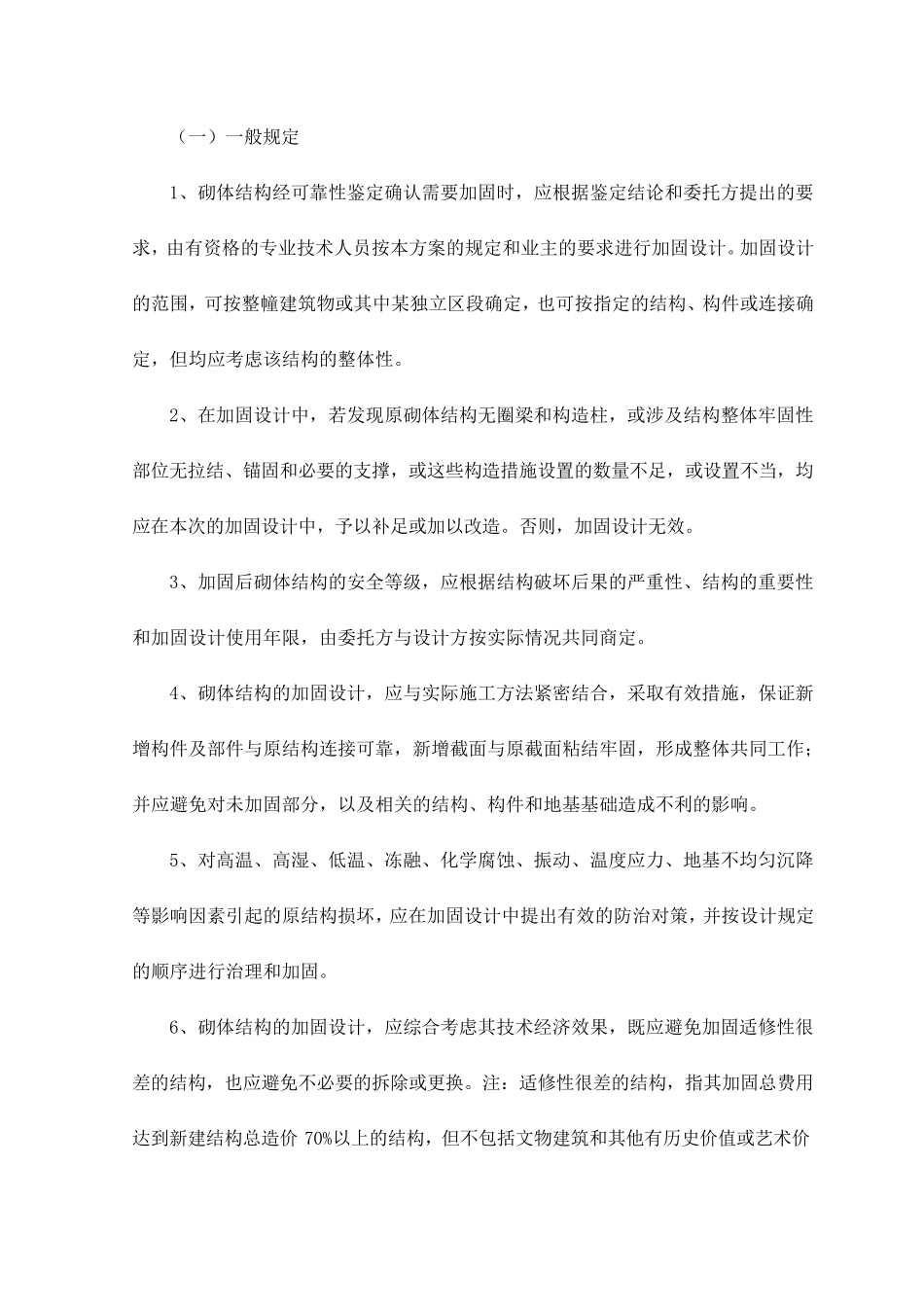 砌体结构加固技术_第2页