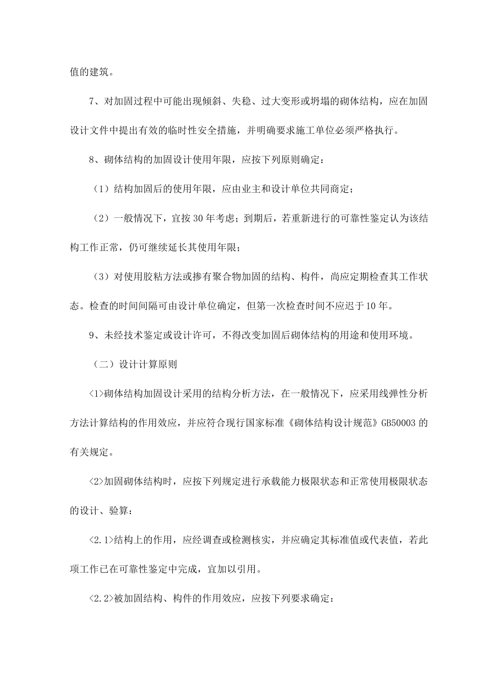 砌体结构加固技术_第3页