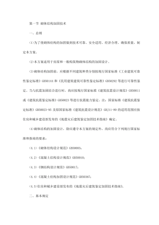 砌体结构加固技术