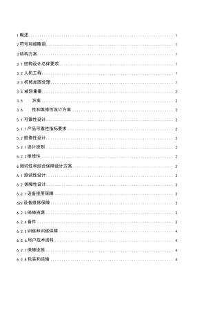 研制方案报告六性设计素材