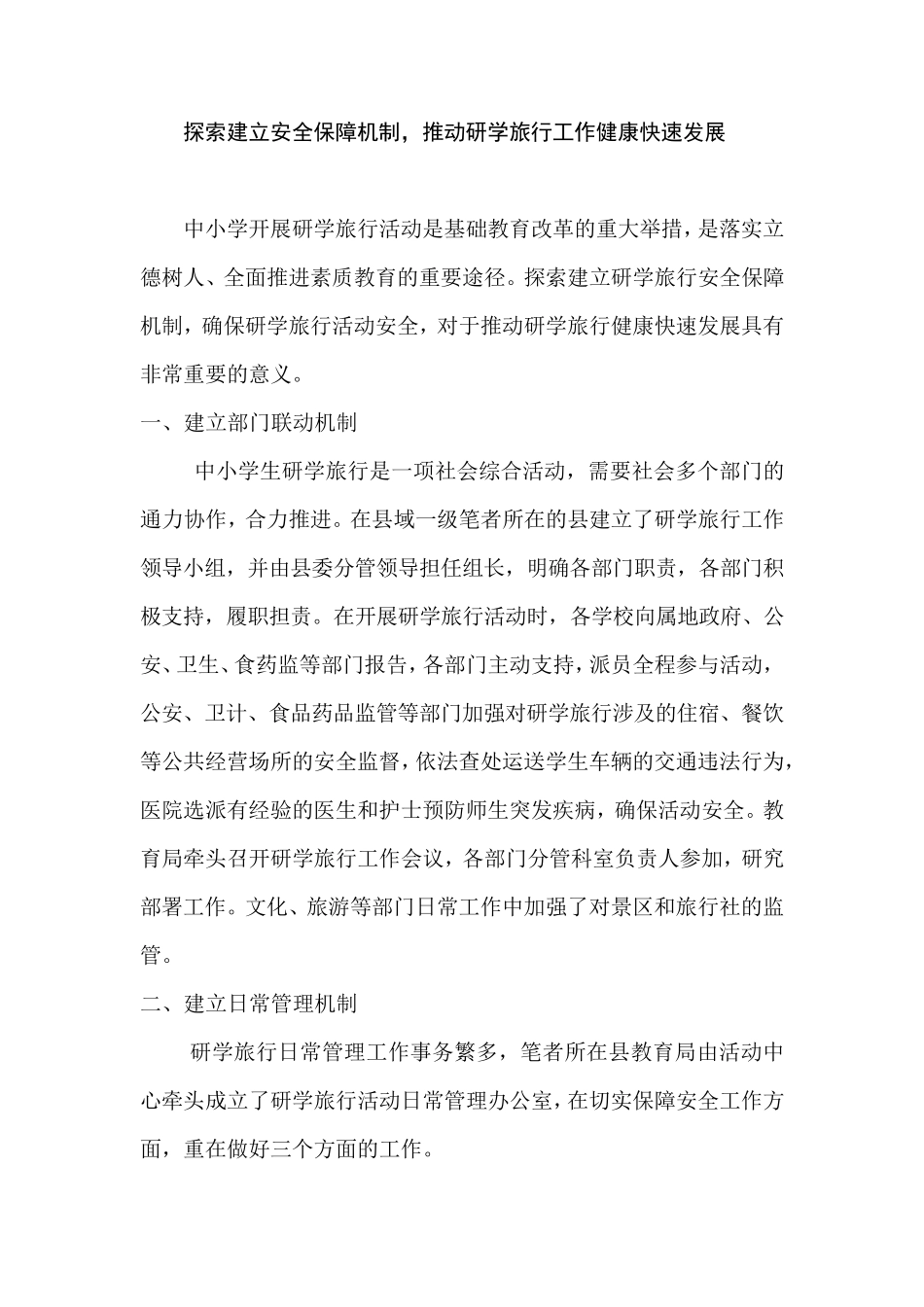 研学旅行安全保障机制_第1页