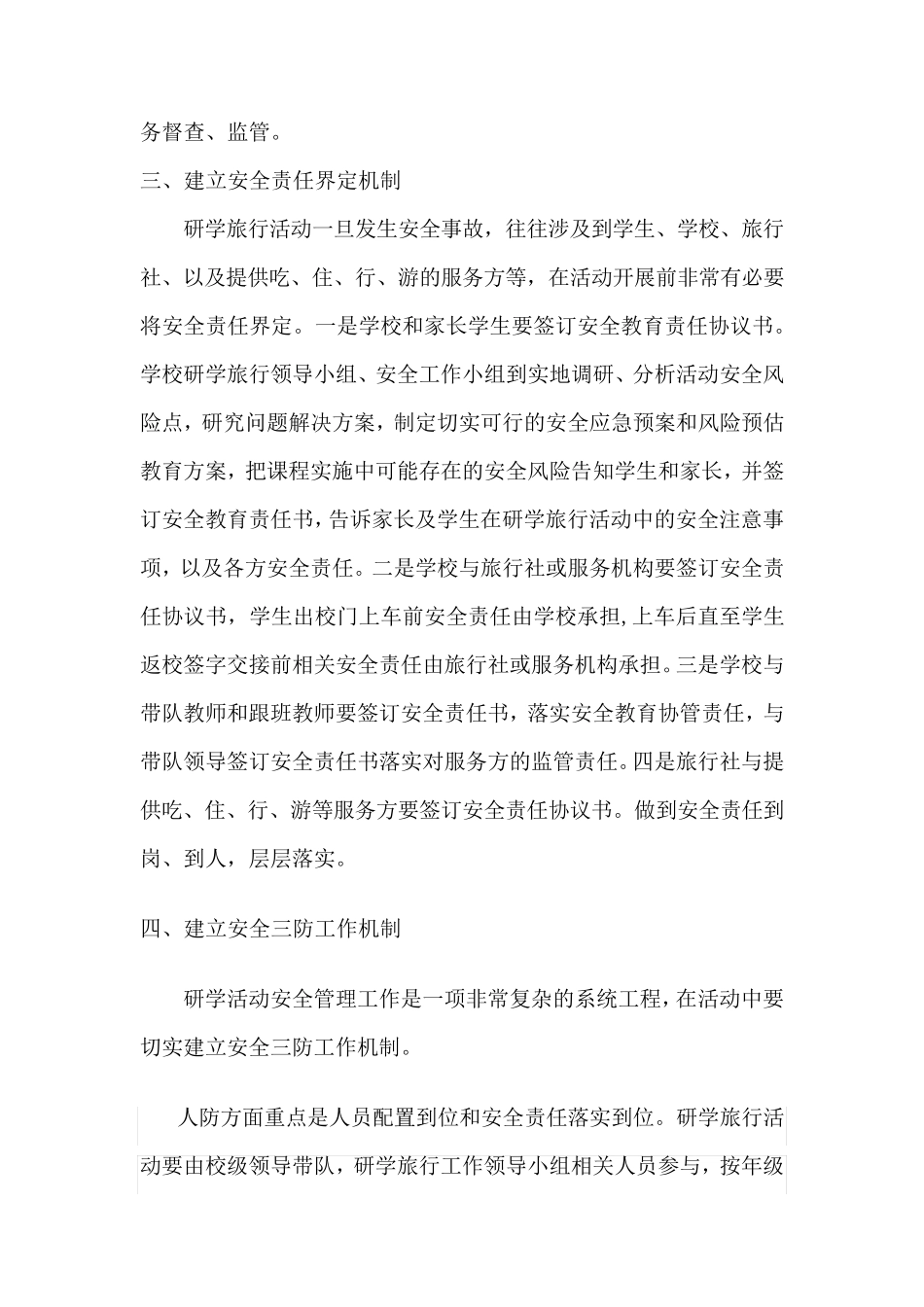 研学旅行安全保障机制_第3页