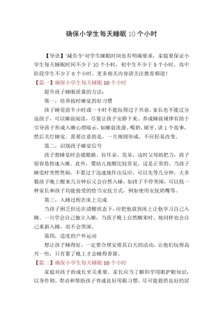 确保小学生每天睡眠10个小时