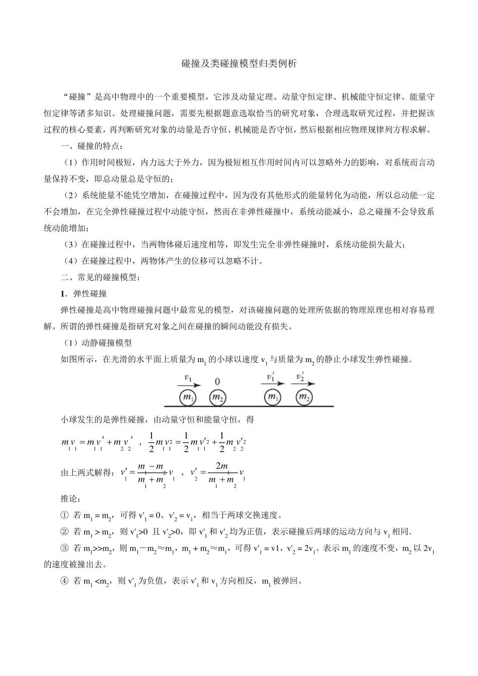 碰撞及类碰撞模型归类例析_第1页