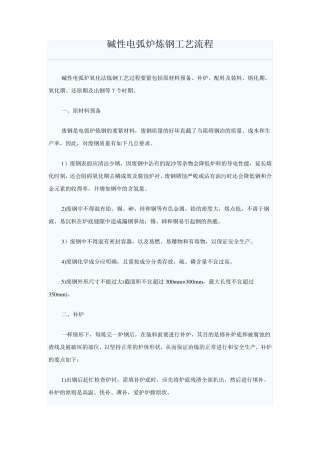 碱性电弧炉炼钢工艺流程