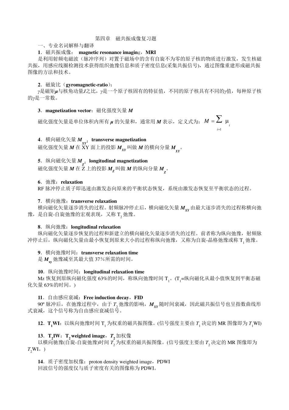磁共振成像复习题_第1页