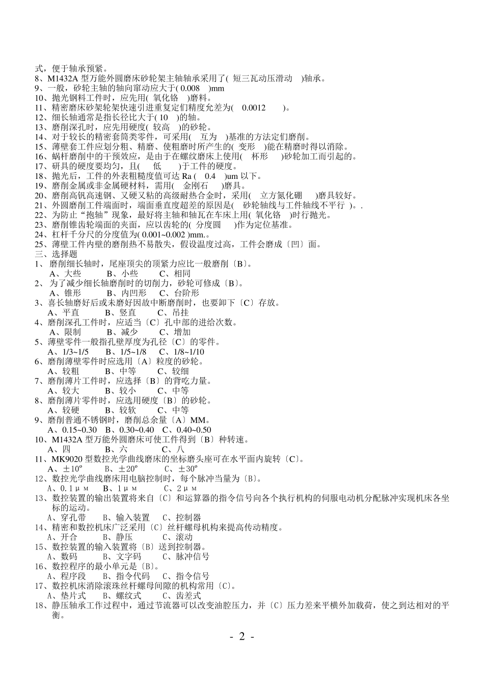 磨工高级技师理论试题_第2页