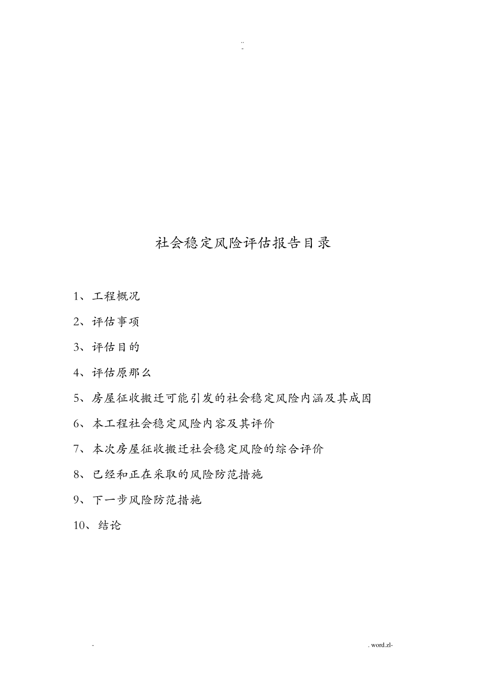 社会稳定风险评估_第2页