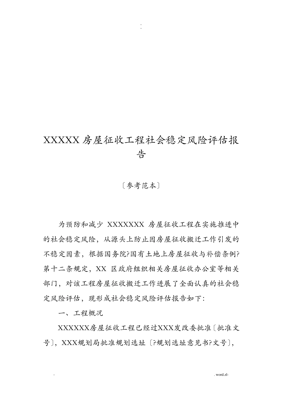 社会稳定风险评估_第3页