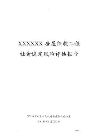 社会稳定风险评估