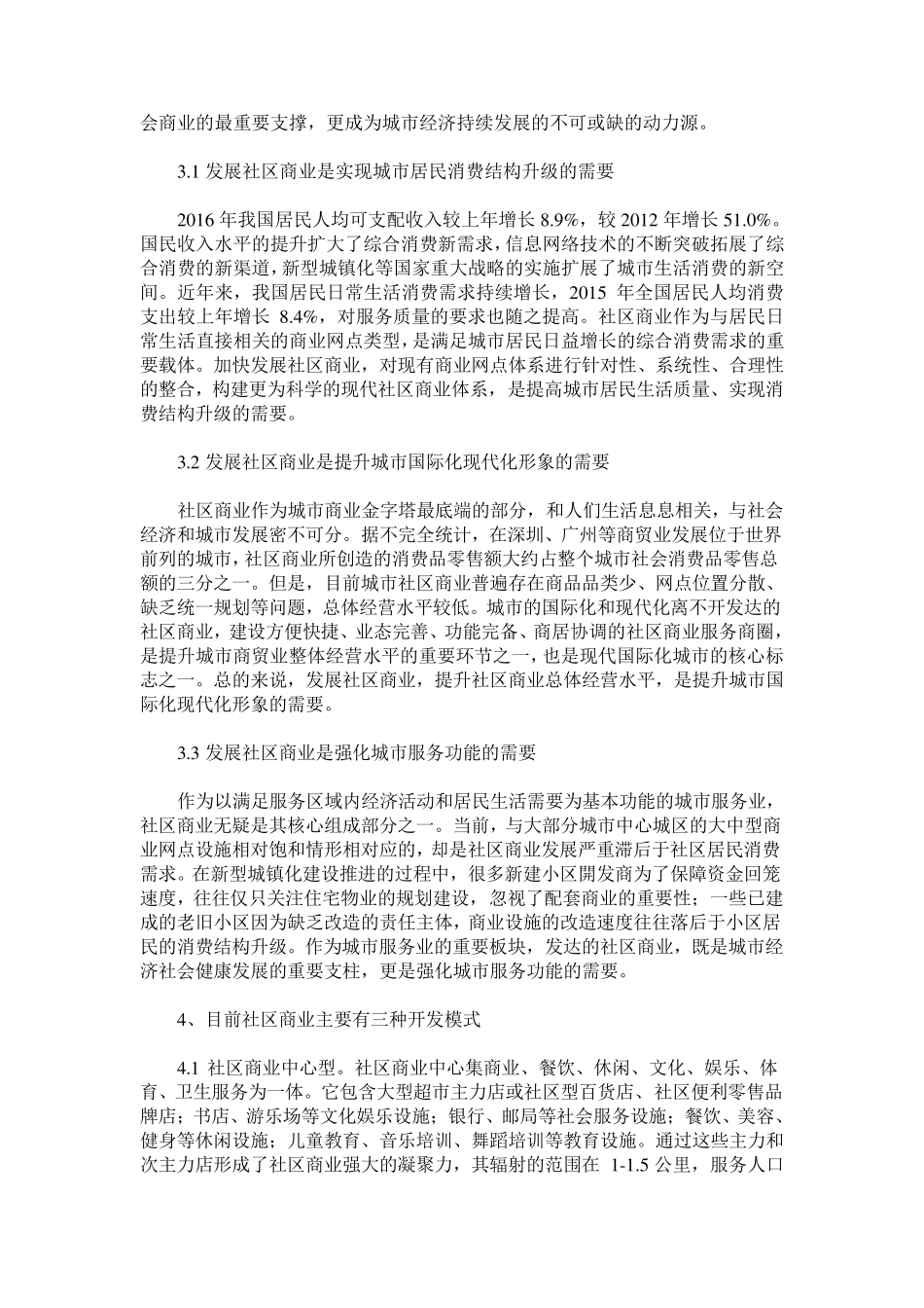 社区商业的规模业态及其规划布局类型_第2页