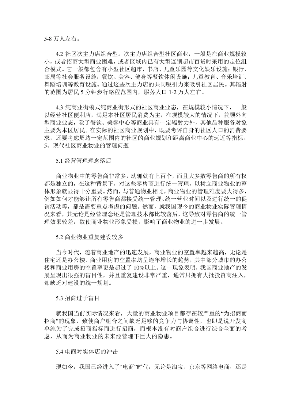 社区商业的规模业态及其规划布局类型_第3页