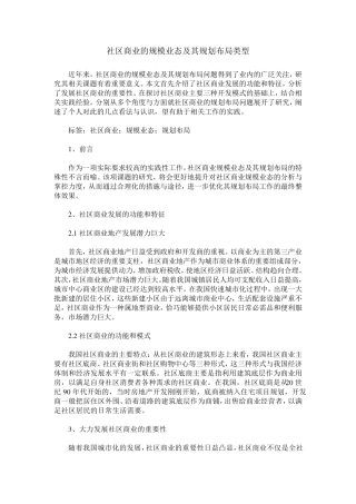 社区商业的规模业态及其规划布局类型