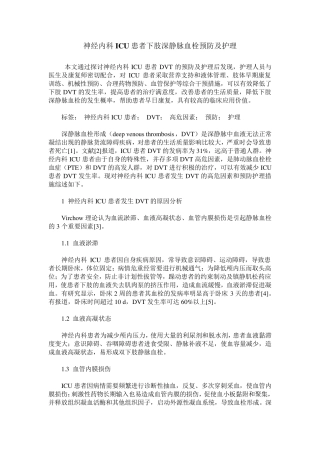 神经内科ICU患者下肢深静脉血栓预防及护理