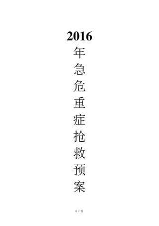 神经内科急危重症抢救预案