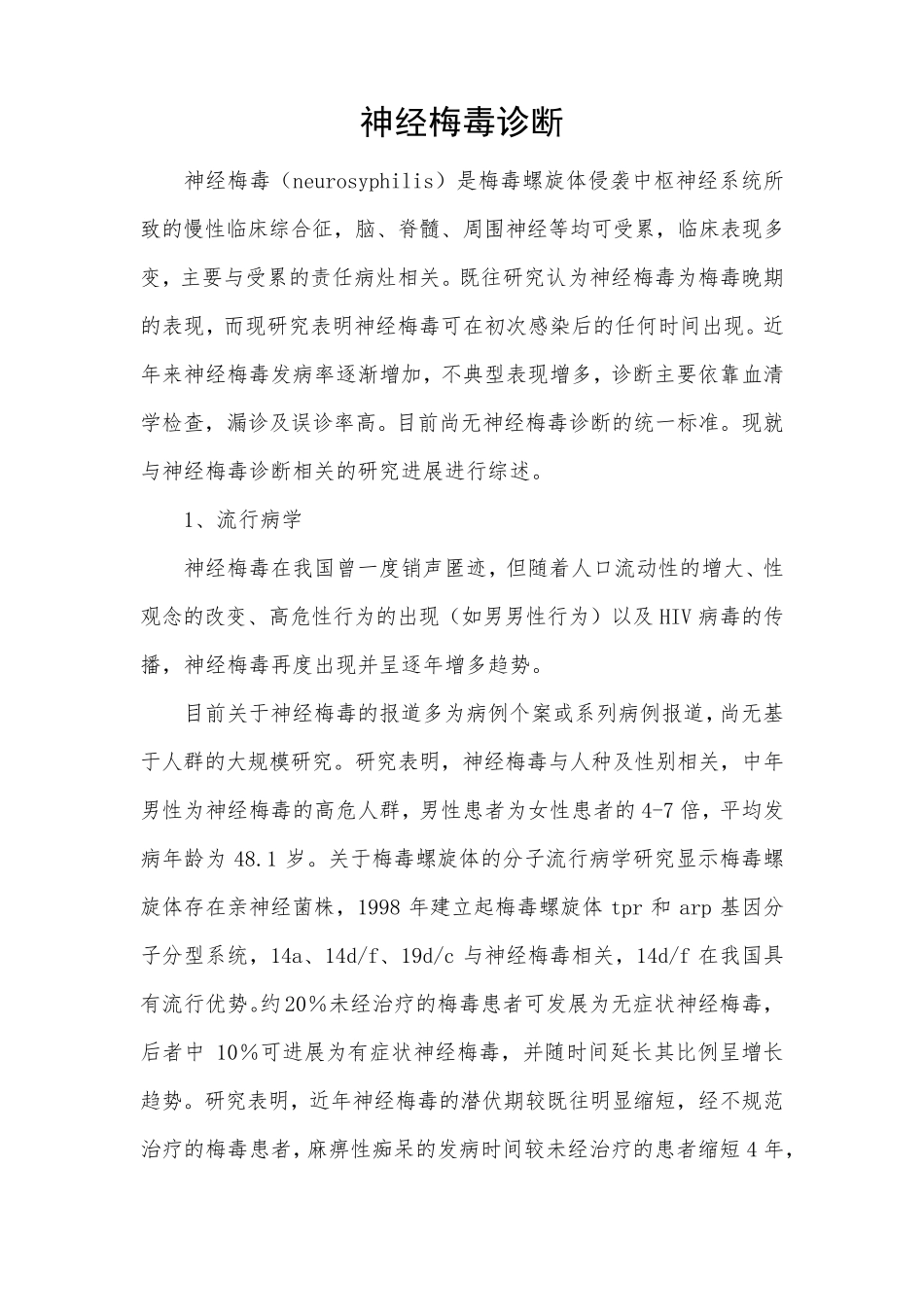 神经梅毒诊断_第1页